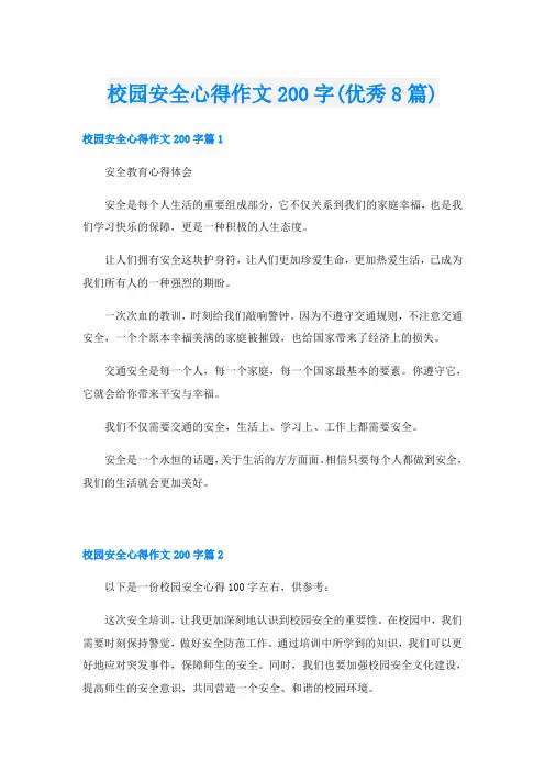 校园安全心得作文200字(优秀8篇)