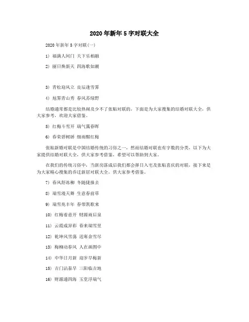 2020年新年5字对联大全