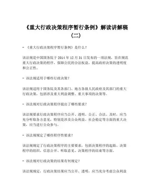 《重大行政决策程序暂行条例》解读讲解稿 (二)