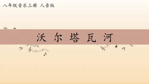 八年级上册音乐 第四单元《沃尔塔瓦河》【课件】