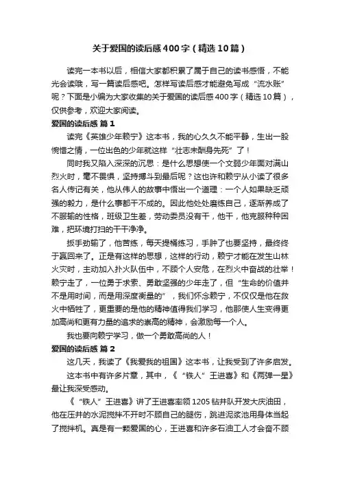 关于爱国的读后感400字（精选10篇）