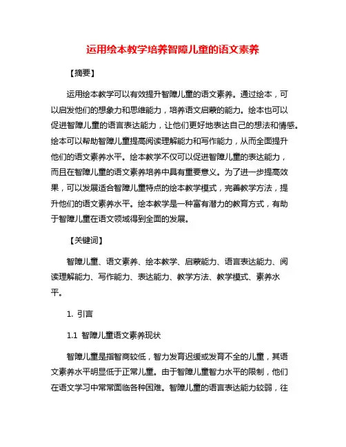 运用绘本教学培养智障儿童的语文素养