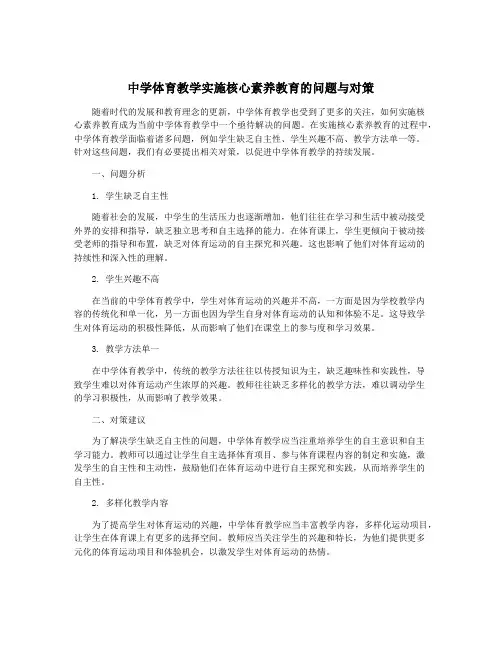 中学体育教学实施核心素养教育的问题与对策