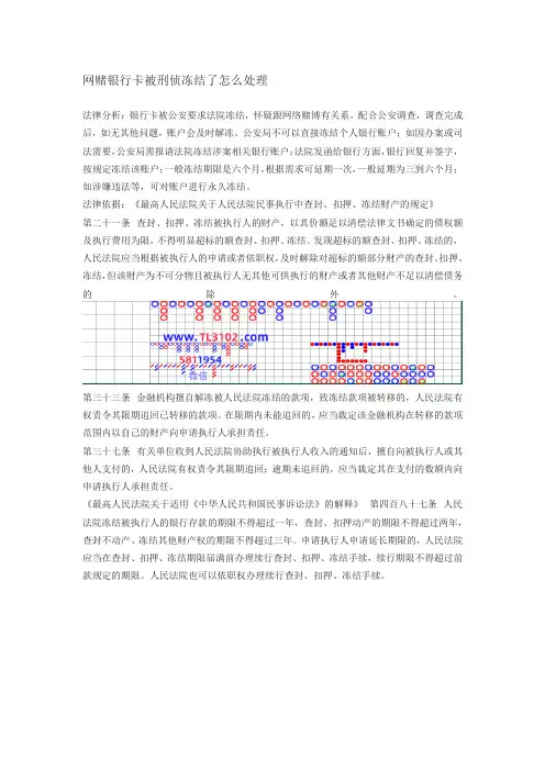 银行卡因网赌被刑侦冻结？教你正确应对