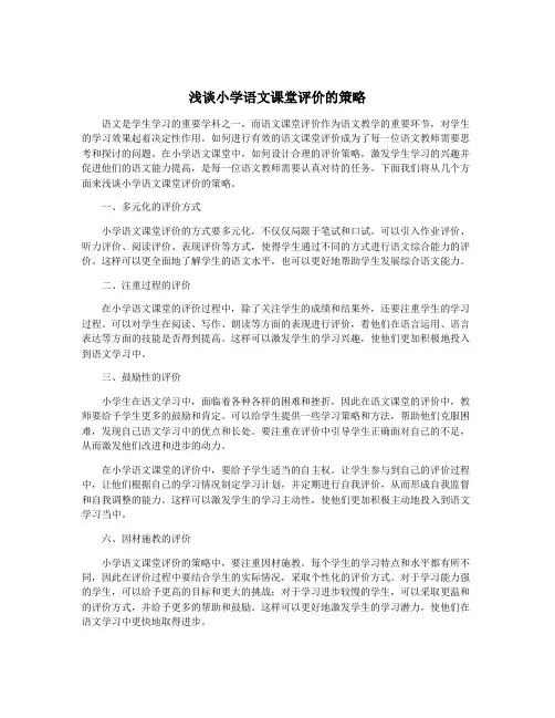 浅谈小学语文课堂评价的策略