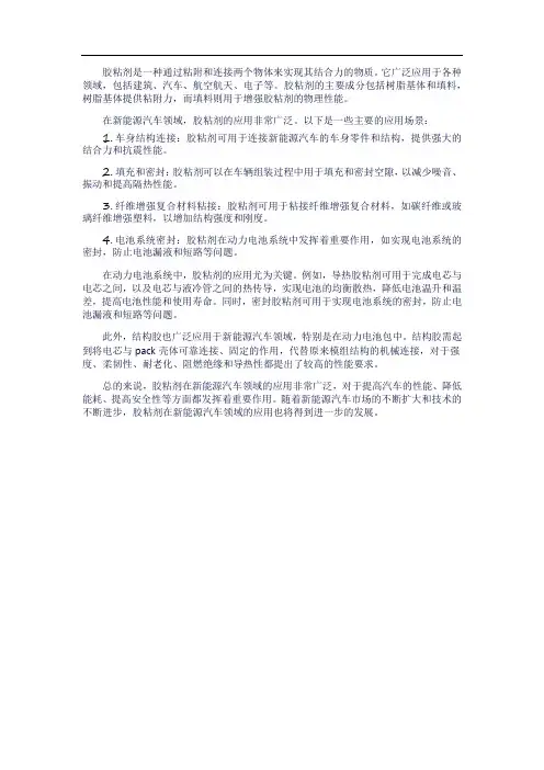 胶粘剂基础知识及其在新能源汽车领域的应用