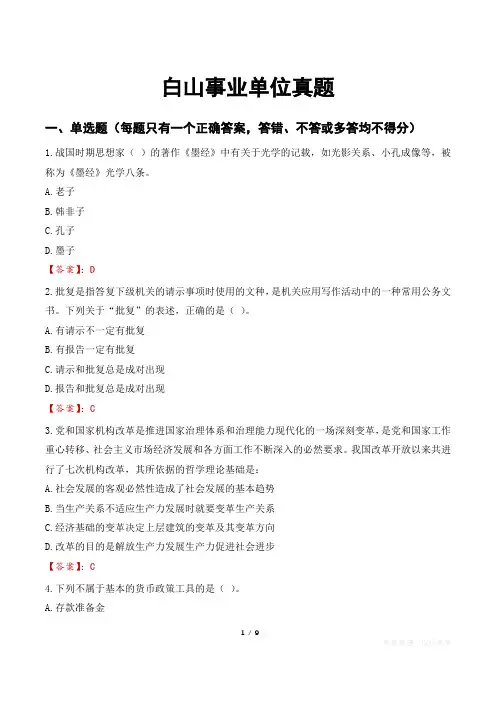 白山事业单位真题