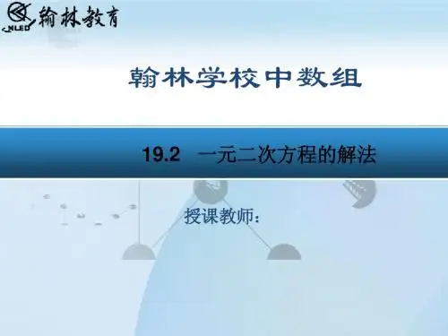 19.2   一元二次方程的解法
