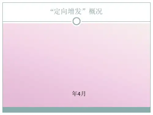 定向增发资料参考