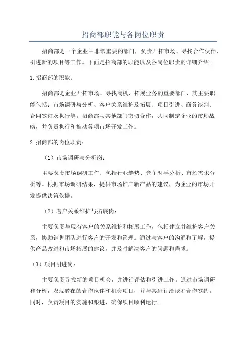 招商部职能与各岗位职责