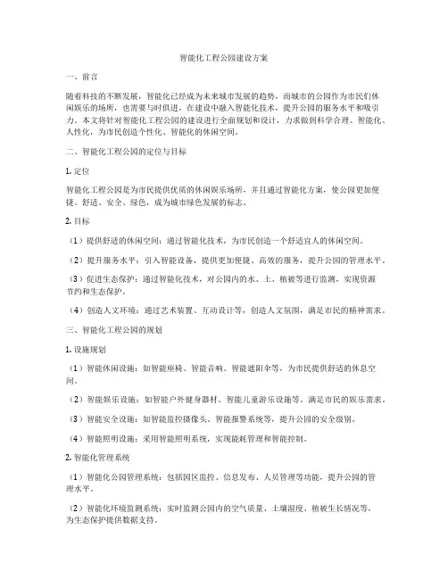 智能化工程公园建设方案