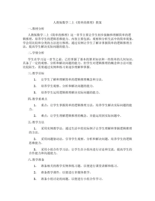人教版数学二上《简单的推理》教案