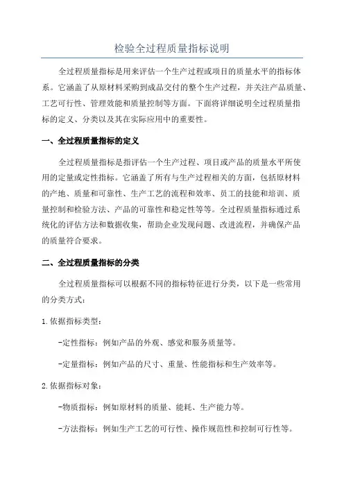 检验全过程质量指标说明