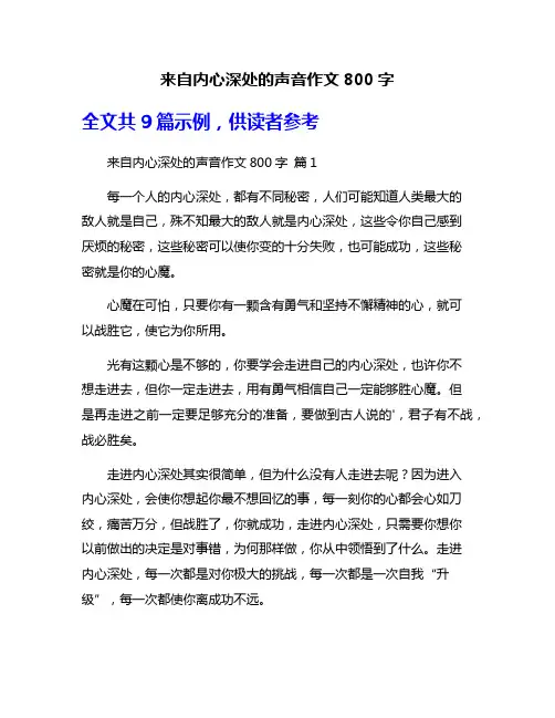 来自内心深处的声音作文800字