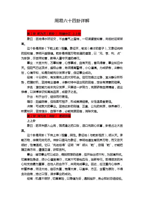 周易六十四卦简体详说