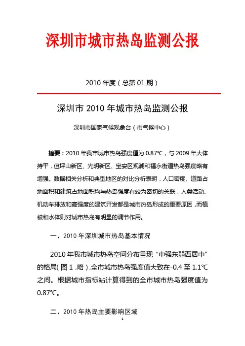 深圳城热岛监测公报