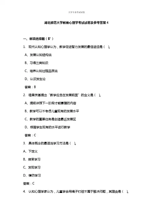 湖北师范大学大一教育专业教育心理学考试试卷及参考答案4
