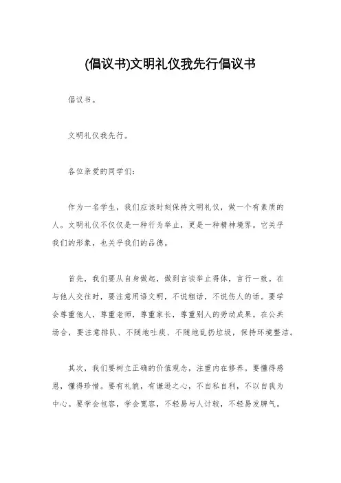 (倡议书)文明礼仪我先行倡议书
