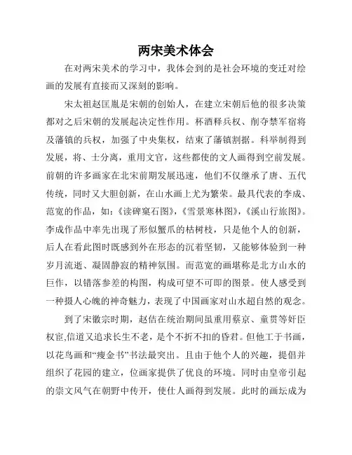 两宋美术体会