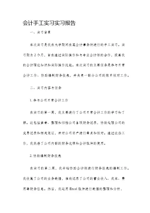 会计手工实习实习报告