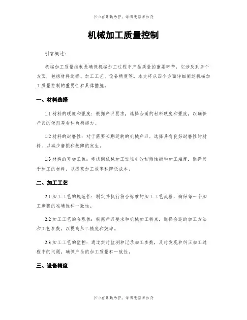 机械加工质量控制