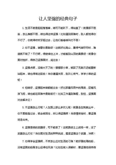 让人坚强的经典句子