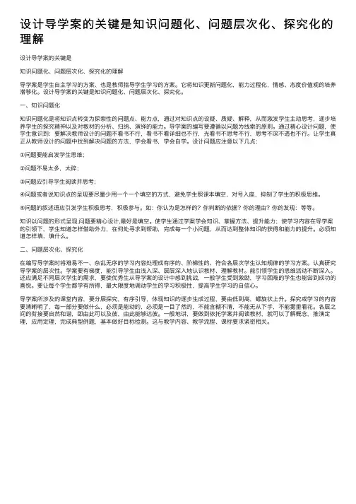 设计导学案的关键是知识问题化、问题层次化、探究化的理解