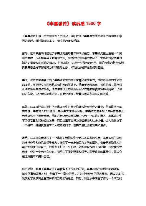 《李嘉诚传》读后感