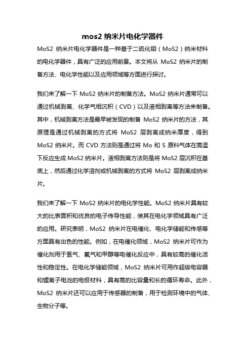 mos2纳米片电化学器件