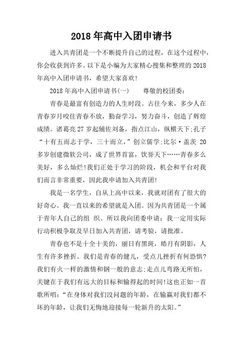 2018年高中入团申请书_1