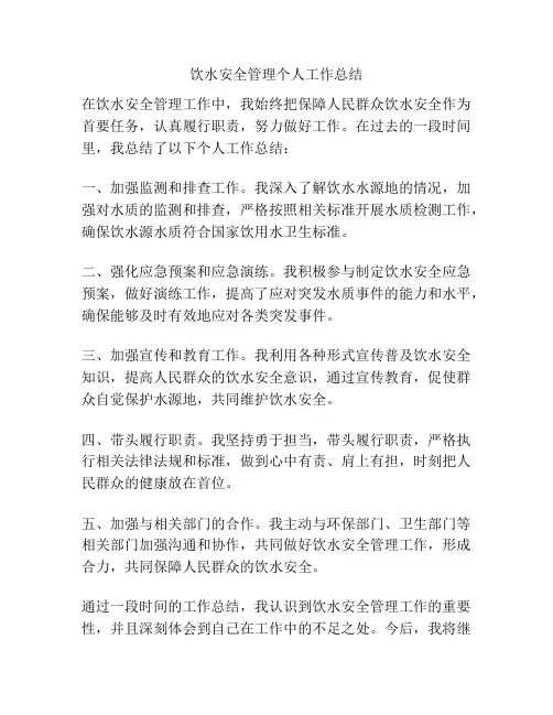 饮水安全管理个人工作总结