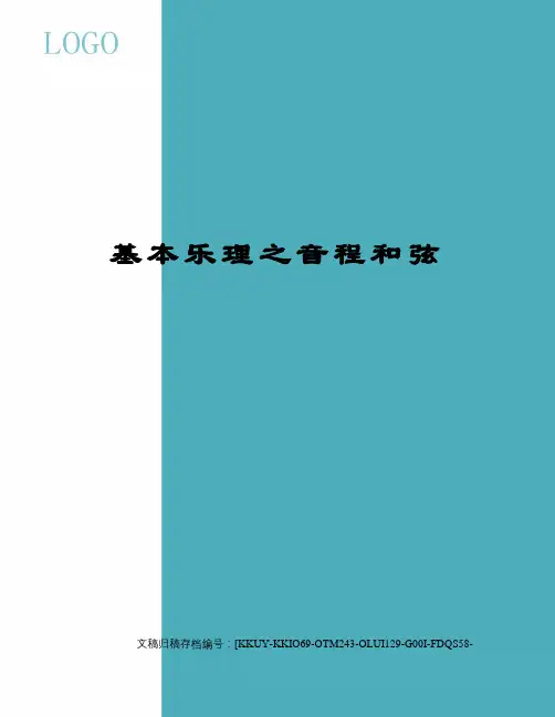 基本乐理之音程和弦(终审稿)