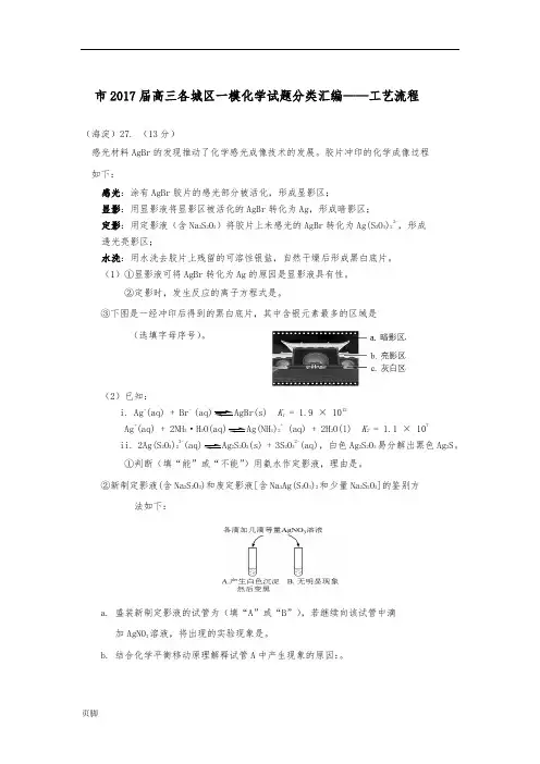 北京市2017届高中三年级各城区一模化学试题分类汇编_工艺流程word版含答案