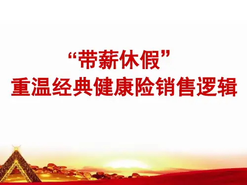 “带薪休假”经典健康险销售逻辑