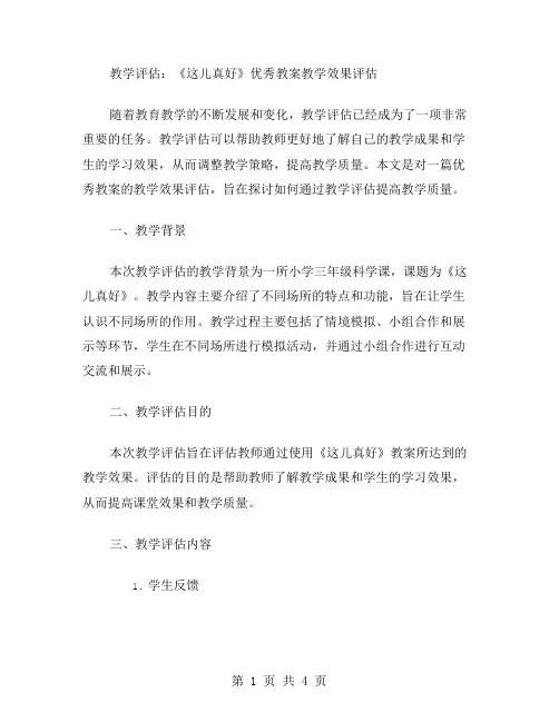 教学评估：《这儿真好》教案教学效果评估