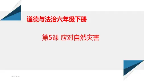 部编道德与法治六年级下册第05课 应对自然灾害PPT精品课件