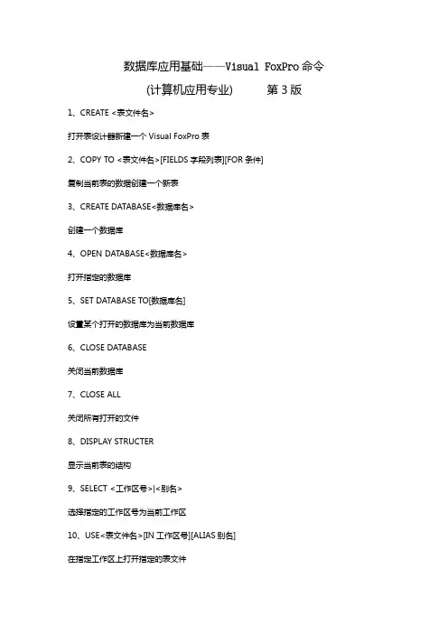 Visual FoxPro——数据库应用基础命令