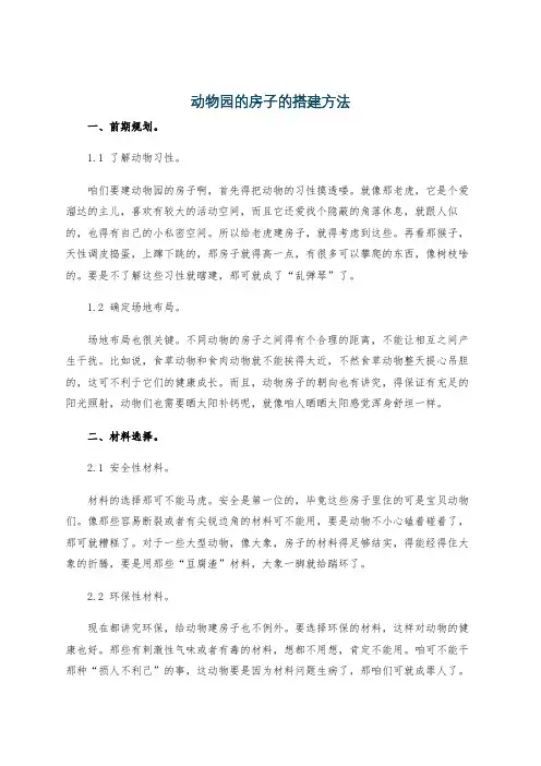 动物园的房子的搭建方法