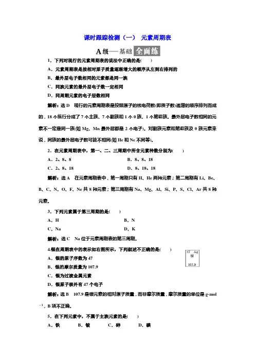 高一化学同步人教版必修二课时跟踪检测：(一) 元素周期表 Word版含答案