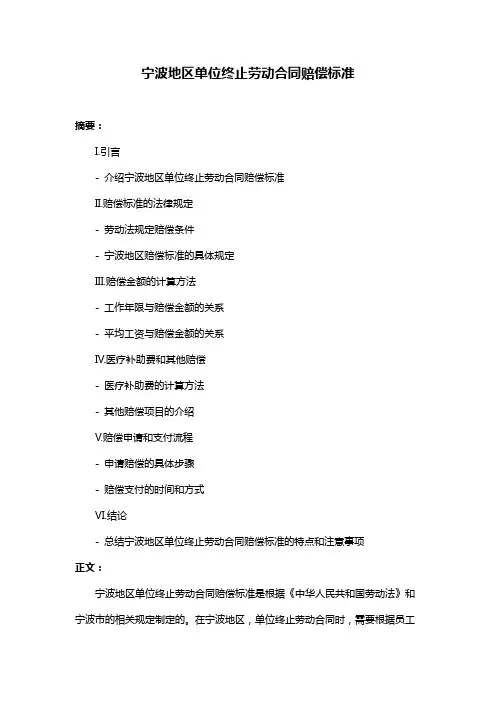宁波地区单位终止劳动合同赔偿标准