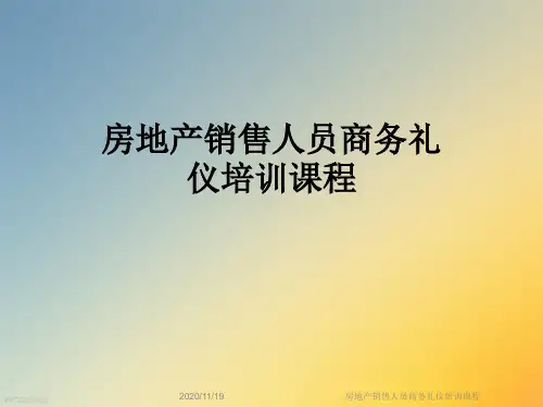 房地产销售人员商务礼仪培训课程