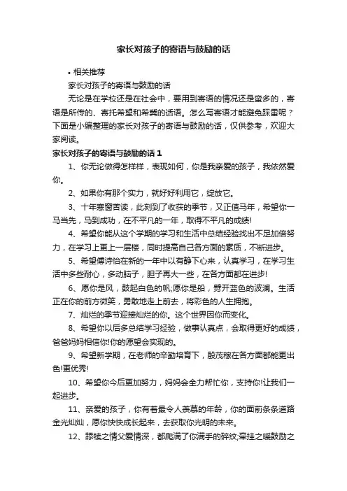 家长对孩子的寄语与鼓励的话