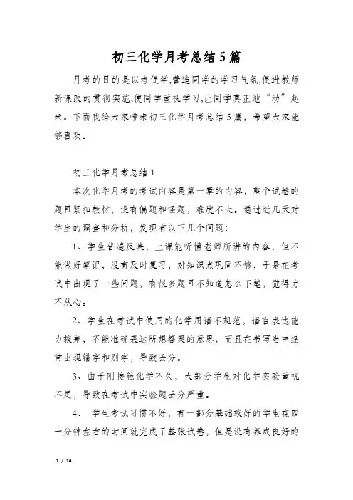 初三化学月考总结5篇