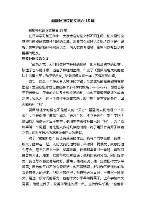 勤能补拙议论文集合15篇