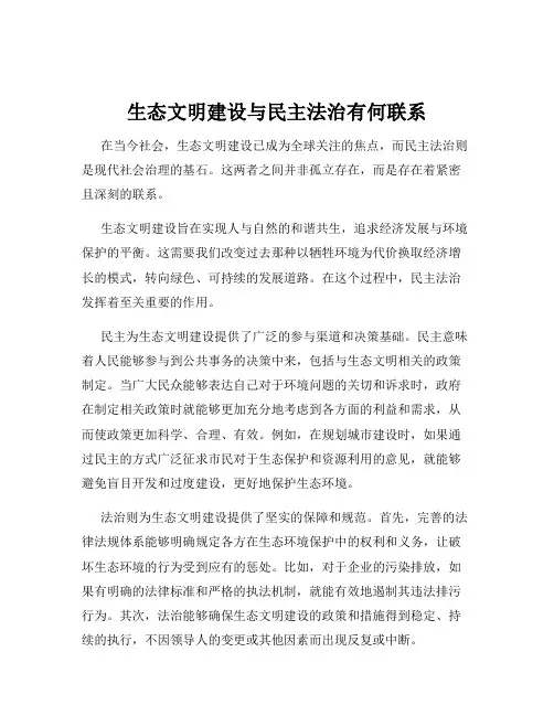 生态文明建设与民主法治有何联系