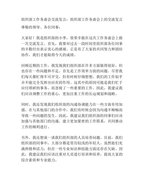 组织部工作务虚会交流发言：组织部工作务虚会上的交流发言
