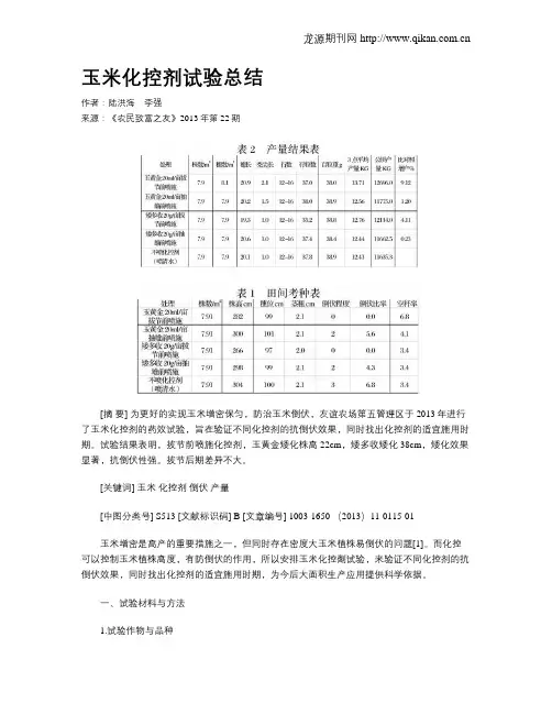 玉米化控剂试验总结