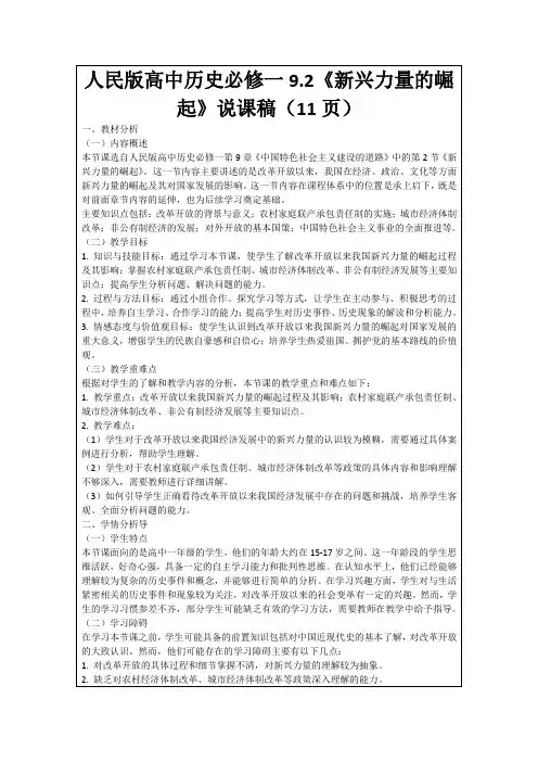 人民版高中历史必修一9.2《新兴力量的崛起》说课稿(11页)