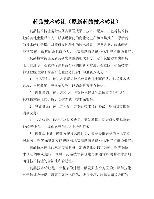 药品技术转让(原新药的技术转让)