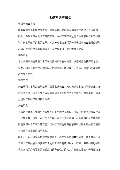 收视率调查报告